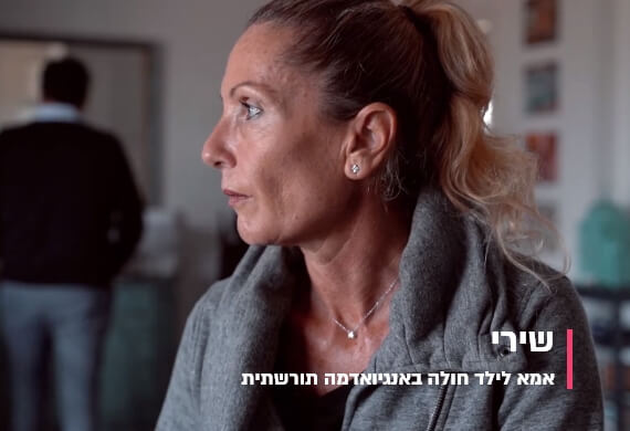 שירי, אמא לילד חולה באנגיואדמה תורשתית