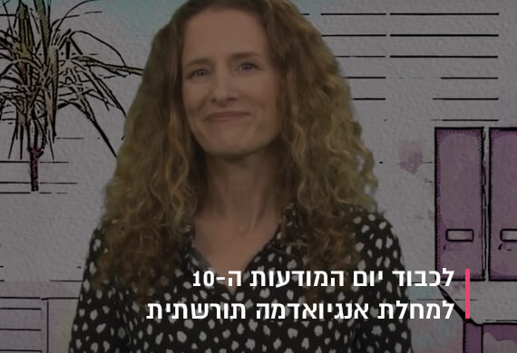 חולים מספרים על החיים עם אנגיואמה תורשתית