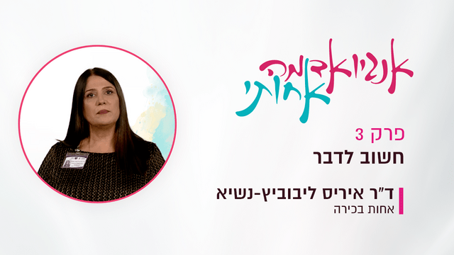 חשוב לדבר: ד״ר איריס ליבוביץ-נשיא